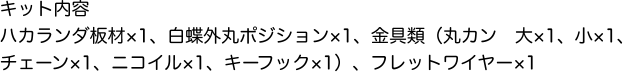 キット内容